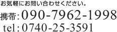 お気軽にお問い合わせください。携帯:090-7962-1998 tel:0740-25-3591