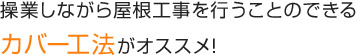 操業しながら屋根工事を行うことのできる カバー工法がオススメ!