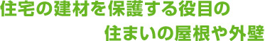 住宅の建材を保護する住まいの屋根や外壁
