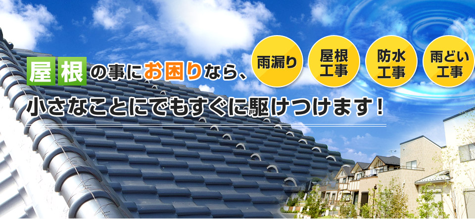 屋根の事にお困りなら、小さなことにでもすぐに駆けつけます！